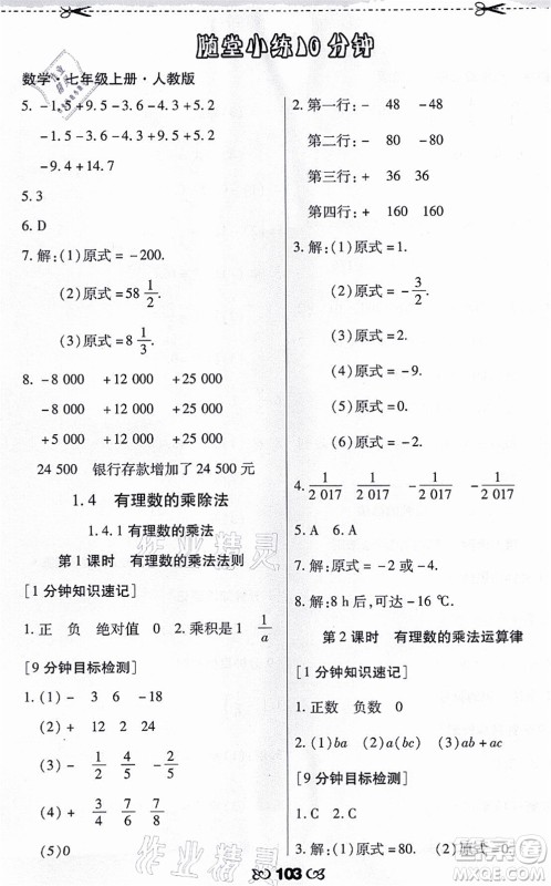 海南出版社2021千里马随堂小练10分钟七年级数学上册人教版答案