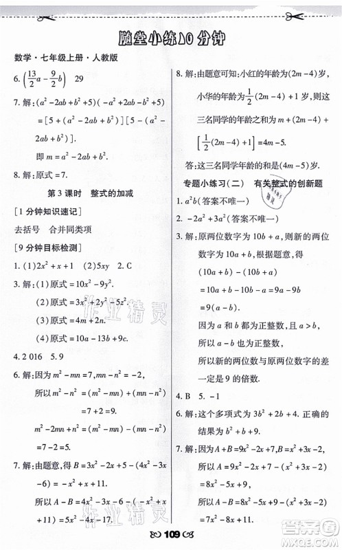 海南出版社2021千里马随堂小练10分钟七年级数学上册人教版答案