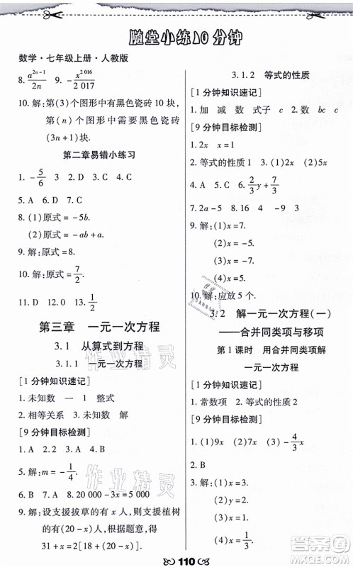 海南出版社2021千里马随堂小练10分钟七年级数学上册人教版答案