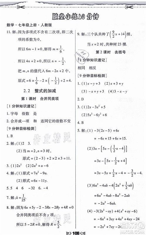 海南出版社2021千里马随堂小练10分钟七年级数学上册人教版答案