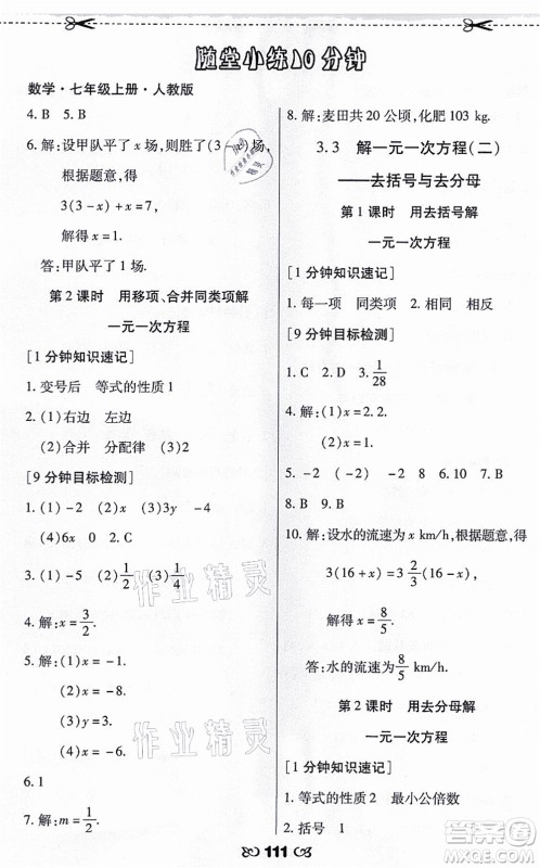 海南出版社2021千里马随堂小练10分钟七年级数学上册人教版答案