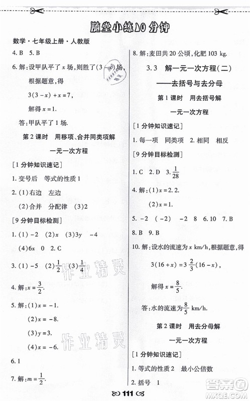 海南出版社2021千里马随堂小练10分钟七年级数学上册人教版答案