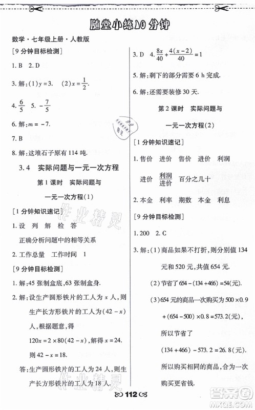 海南出版社2021千里马随堂小练10分钟七年级数学上册人教版答案