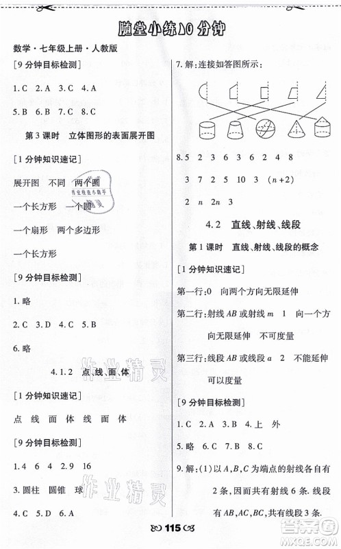 海南出版社2021千里马随堂小练10分钟七年级数学上册人教版答案