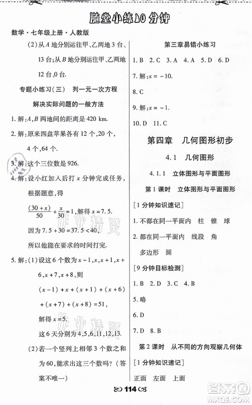 海南出版社2021千里马随堂小练10分钟七年级数学上册人教版答案