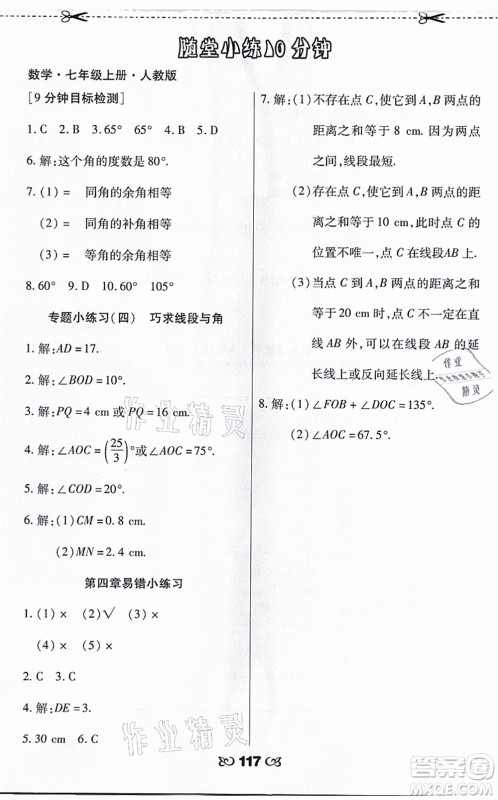 海南出版社2021千里马随堂小练10分钟七年级数学上册人教版答案