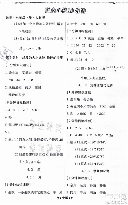 海南出版社2021千里马随堂小练10分钟七年级数学上册人教版答案