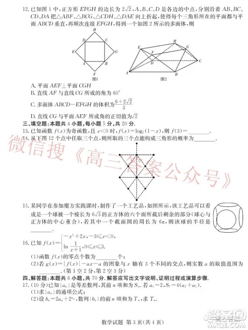 炎德英才大联考2022届12月高三联考数学试题及答案