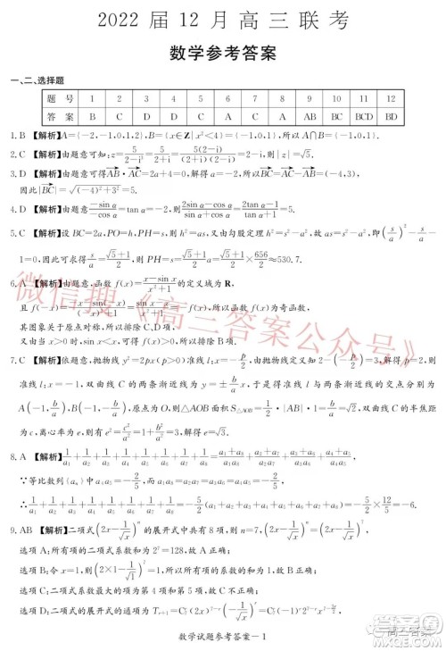 炎德英才大联考2022届12月高三联考数学试题及答案