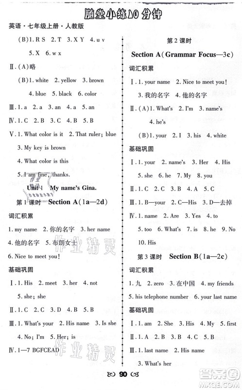 海南出版社2021千里马随堂小练10分钟七年级英语上册人教版答案