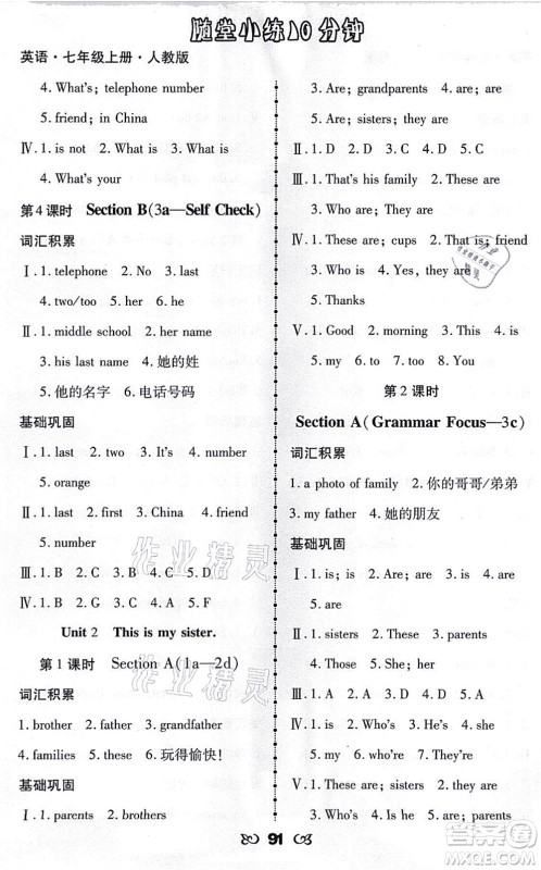 海南出版社2021千里马随堂小练10分钟七年级英语上册人教版答案