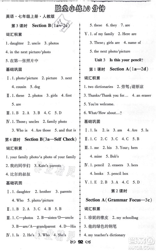海南出版社2021千里马随堂小练10分钟七年级英语上册人教版答案