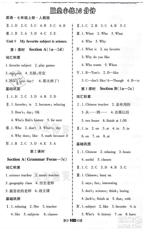 海南出版社2021千里马随堂小练10分钟七年级英语上册人教版答案