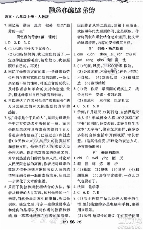 海南出版社2021千里马随堂小练10分钟八年级语文上册人教版答案