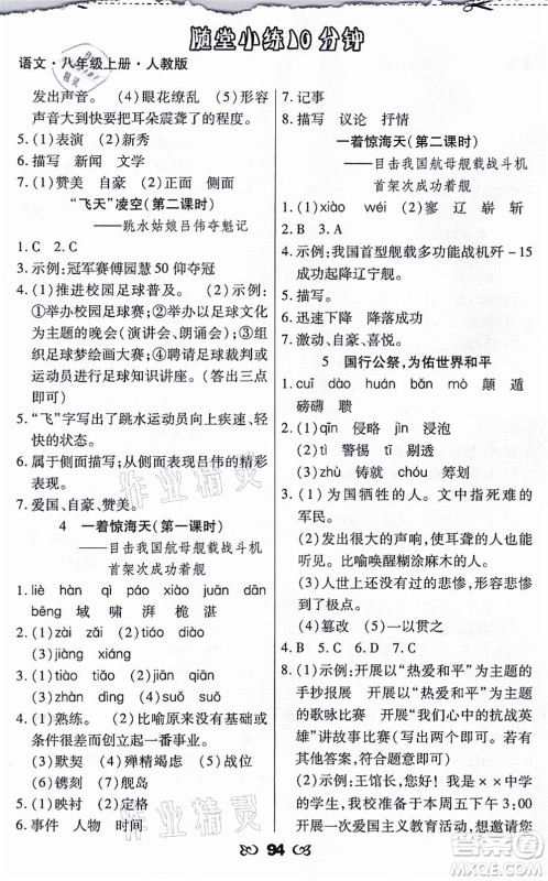 海南出版社2021千里马随堂小练10分钟八年级语文上册人教版答案