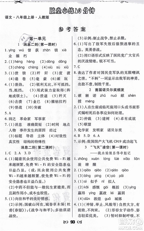 海南出版社2021千里马随堂小练10分钟八年级语文上册人教版答案