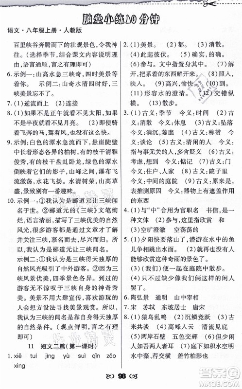 海南出版社2021千里马随堂小练10分钟八年级语文上册人教版答案