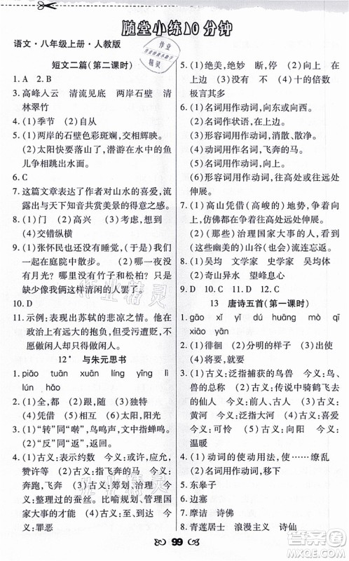 海南出版社2021千里马随堂小练10分钟八年级语文上册人教版答案