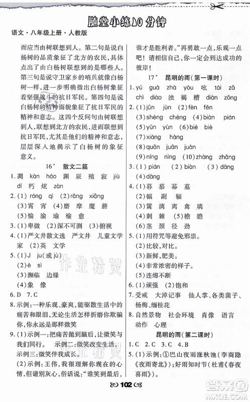 海南出版社2021千里马随堂小练10分钟八年级语文上册人教版答案