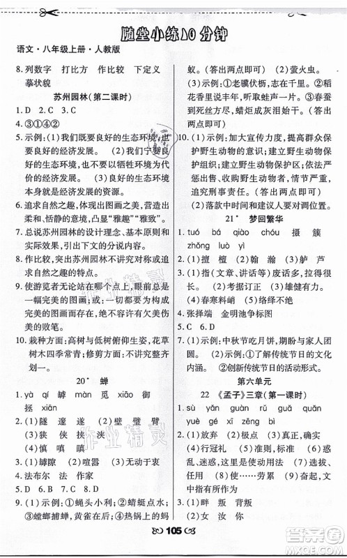 海南出版社2021千里马随堂小练10分钟八年级语文上册人教版答案