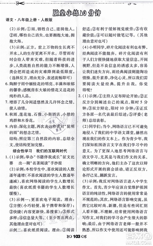 海南出版社2021千里马随堂小练10分钟八年级语文上册人教版答案