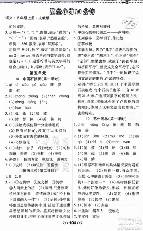 海南出版社2021千里马随堂小练10分钟八年级语文上册人教版答案