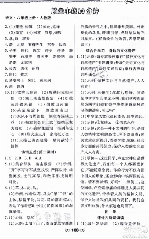 海南出版社2021千里马随堂小练10分钟八年级语文上册人教版答案