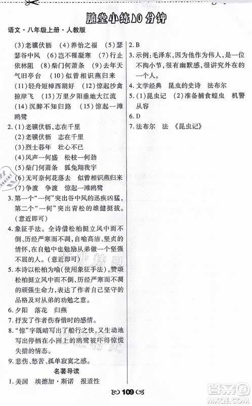 海南出版社2021千里马随堂小练10分钟八年级语文上册人教版答案