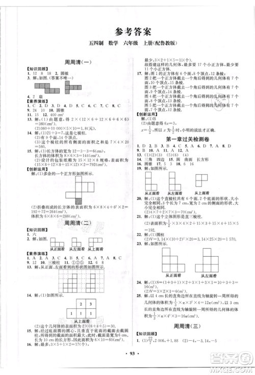 山东教育出版社2021初中同步练习册分层卷五四制六年级数学上册鲁教版参考答案