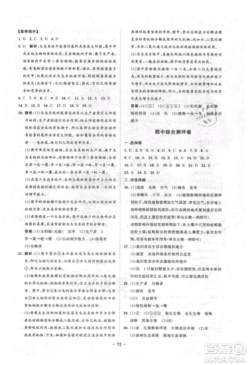 山东教育出版社2021初中同步练习册分层卷五四制六年级生物上册鲁科版参考答案