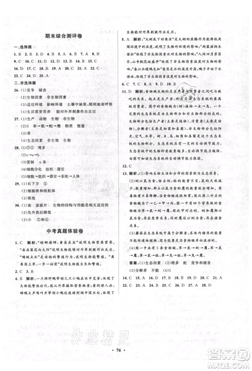 山东教育出版社2021初中同步练习册分层卷五四制六年级生物上册鲁科版参考答案