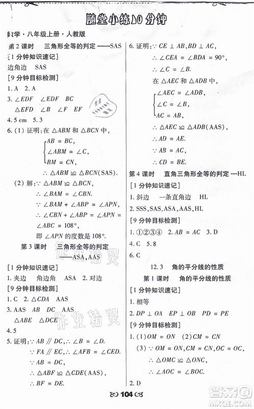 海南出版社2021千里马随堂小练10分钟八年级数学上册人教版答案