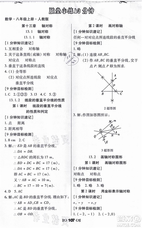 海南出版社2021千里马随堂小练10分钟八年级数学上册人教版答案