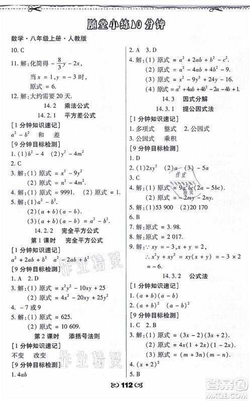 海南出版社2021千里马随堂小练10分钟八年级数学上册人教版答案