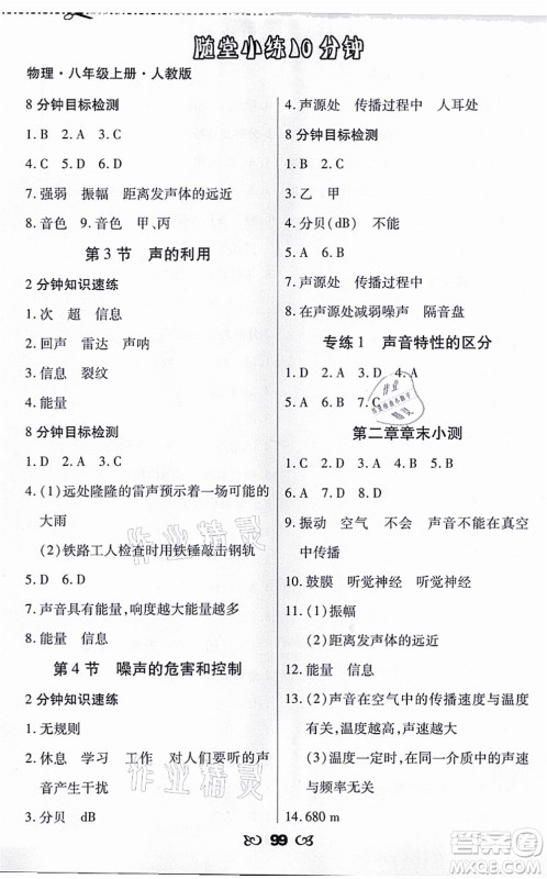 海南出版社2021千里马随堂小练10分钟八年级物理上册人教版答案