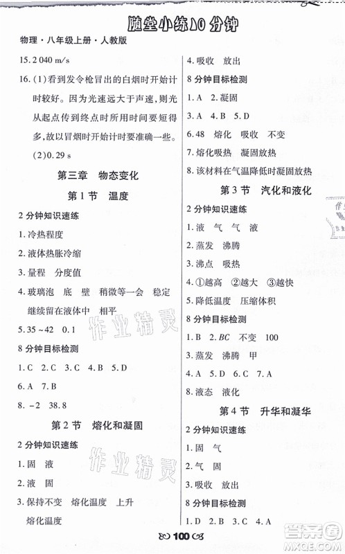 海南出版社2021千里马随堂小练10分钟八年级物理上册人教版答案
