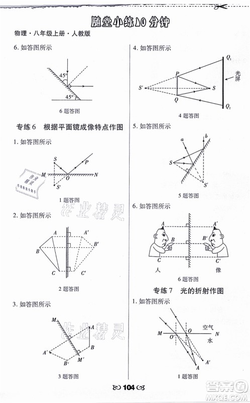海南出版社2021千里马随堂小练10分钟八年级物理上册人教版答案