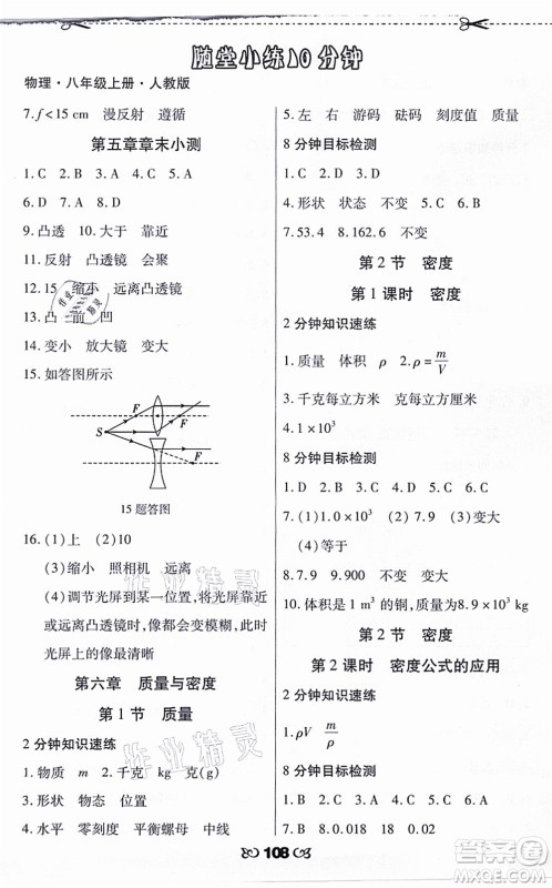 海南出版社2021千里马随堂小练10分钟八年级物理上册人教版答案