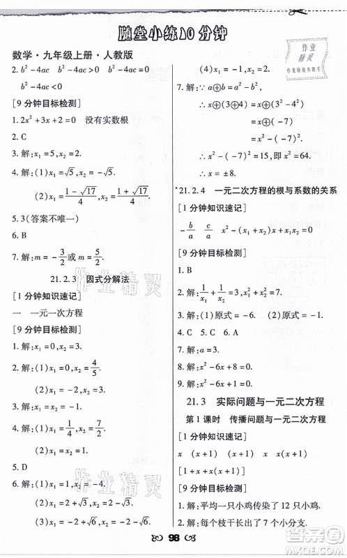 海南出版社2021千里马随堂小练10分钟九年级数学上册人教版答案