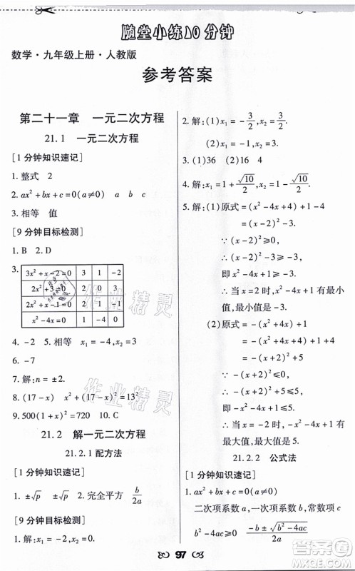 海南出版社2021千里马随堂小练10分钟九年级数学上册人教版答案 海南出版社2021千里马随堂小练10分钟九年级数学上册人教版答案