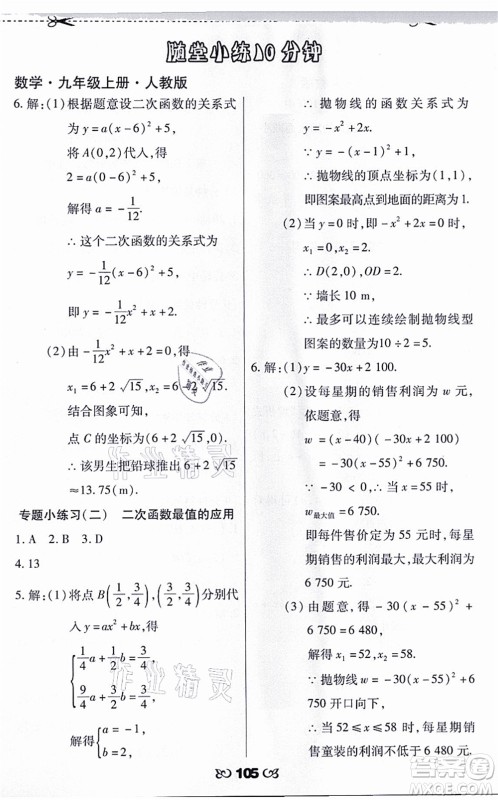海南出版社2021千里马随堂小练10分钟九年级数学上册人教版答案