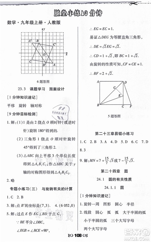 海南出版社2021千里马随堂小练10分钟九年级数学上册人教版答案