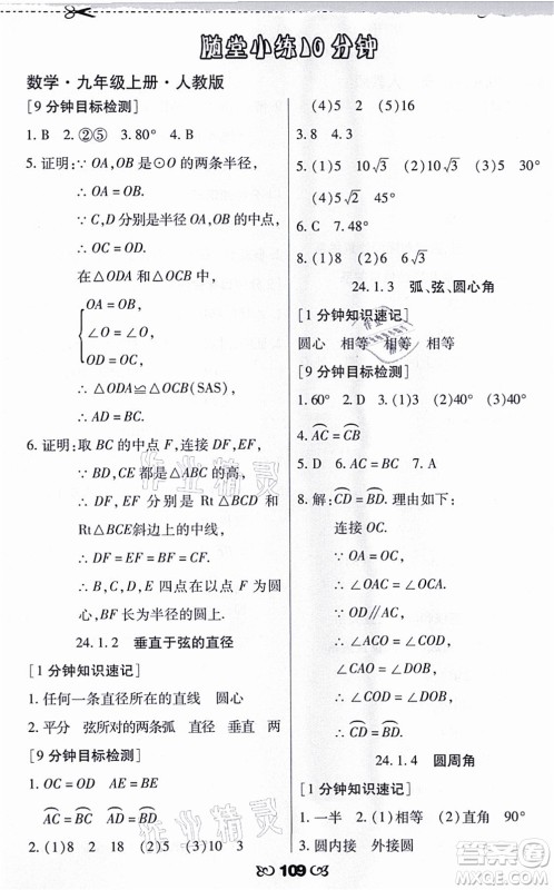 海南出版社2021千里马随堂小练10分钟九年级数学上册人教版答案