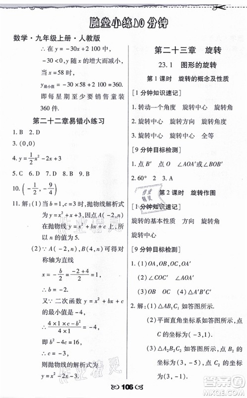 海南出版社2021千里马随堂小练10分钟九年级数学上册人教版答案 海南出版社2021千里马随堂小练10分钟九年级数学上册人教版答案