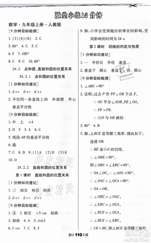 海南出版社2021千里马随堂小练10分钟九年级数学上册人教版答案 海南出版社2021千里马随堂小练10分钟九年级数学上册人教版答案