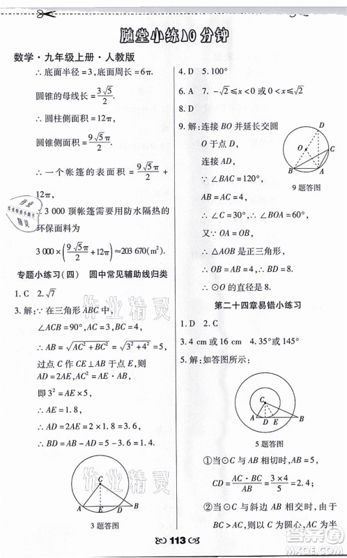 海南出版社2021千里马随堂小练10分钟九年级数学上册人教版答案 海南出版社2021千里马随堂小练10分钟九年级数学上册人教版答案