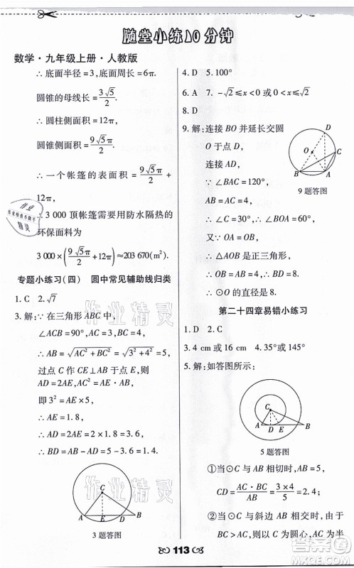 海南出版社2021千里马随堂小练10分钟九年级数学上册人教版答案