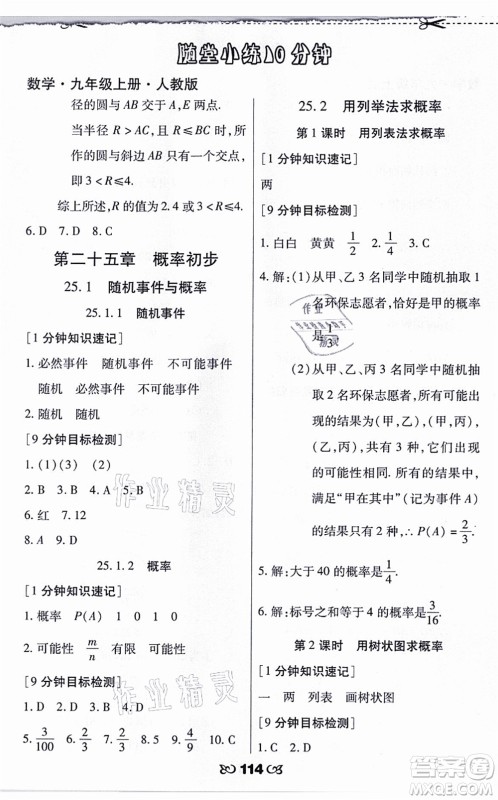 海南出版社2021千里马随堂小练10分钟九年级数学上册人教版答案