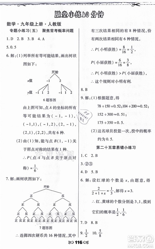 海南出版社2021千里马随堂小练10分钟九年级数学上册人教版答案