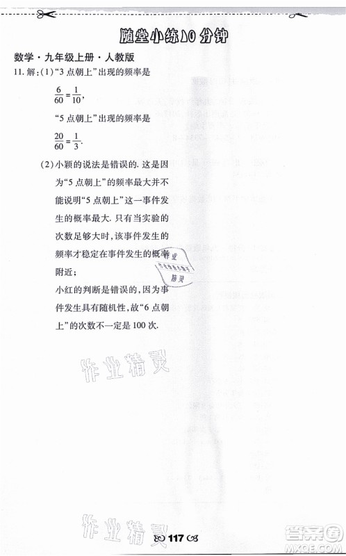 海南出版社2021千里马随堂小练10分钟九年级数学上册人教版答案